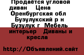 Продаётся угловой диван. › Цена ­ 7 000 - Оренбургская обл., Бузулукский р-н, Бузулук г. Мебель, интерьер » Диваны и кресла   